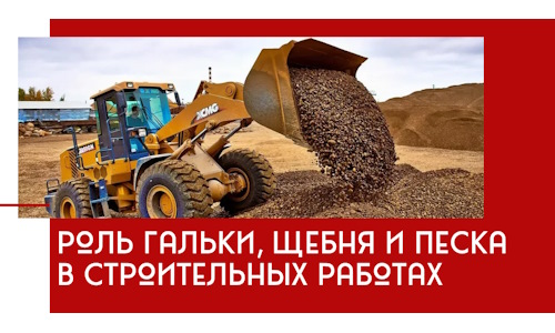 Роль гальки, щебня и песка в строительных работах в Невинномысске