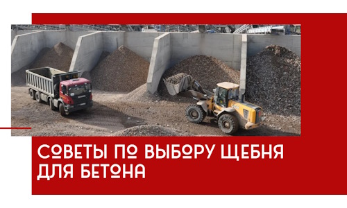 Советы по выбору щебня для бетона в Невинномысске